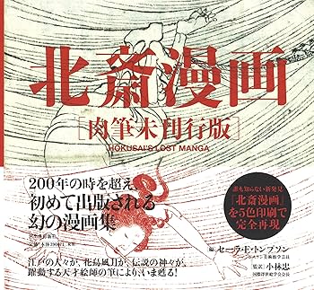 【古書】北斎漫画ほか 12冊 古書】北斎漫画ほか 12冊 古書】北斎漫画ほか 12冊